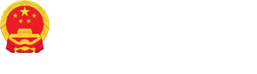 乌海市海南区人民政府