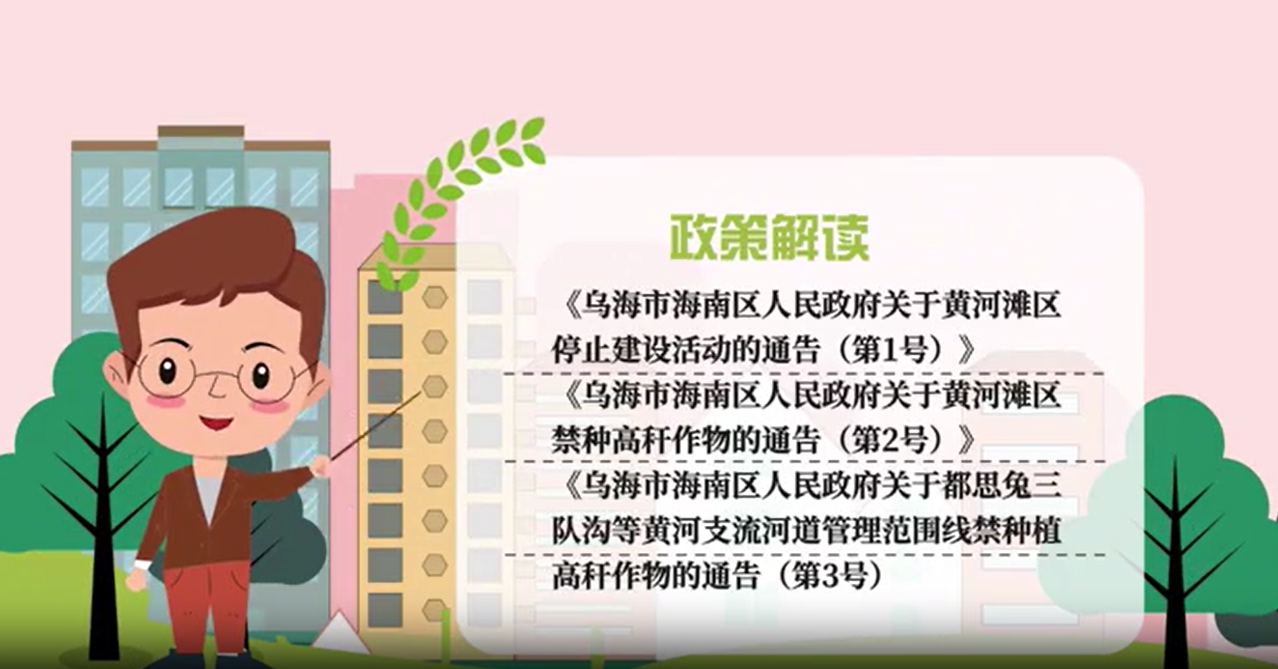 关于《黄河滩区停止建设活动的通告（第1号）》《黄河滩区禁种高秆作物的通告（第2号）》《都思兔三队沟等黄河支流河道管理范围线禁种植高秆作物的通告（第3号）》的政策解读