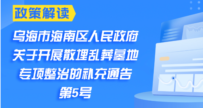 图解：《乌海市海南区人民政府关于开展散埋乱葬墓地专项整治的补充公告》