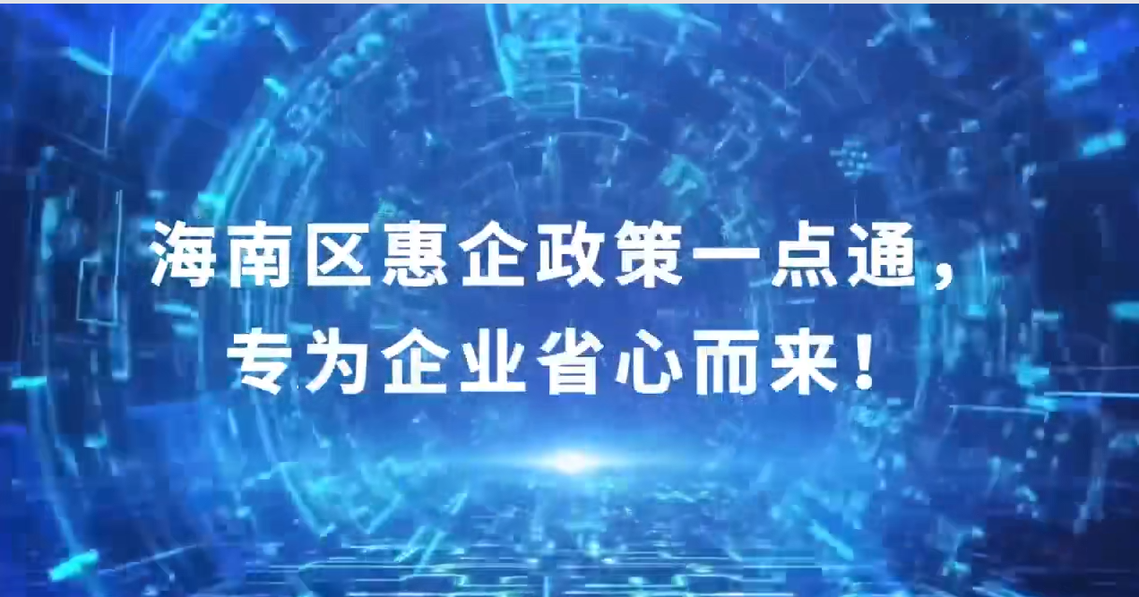 “惠企政策一点通”平台解读